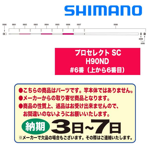 シマノ　鮎ロッドパーツ　303110　22プロセレクト SC H90ND　#6番（上から6番目）