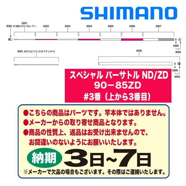 シマノ　鮎ロッドパーツ　303875　22スペシャル バーサトル ND/ZD　90-85ZD　#3番（上から3番目）
