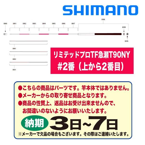シマノ 鮎ロッドパーツ　35172 リミテッドプロ TF　急瀬T90NY #2番 （上から2番目）