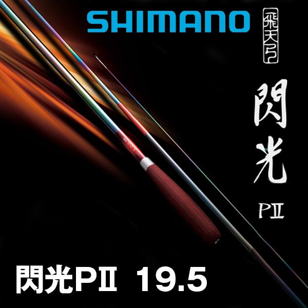 シマノ（SHIMANO） 22 飛天弓 閃光PII 19.5 354815 へら竿 : カツキ