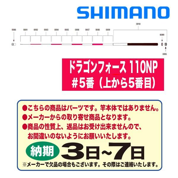 シマノ 鮎ロッドパーツ　37054 ドラゴンフォース 110NP ＃5番（上から5番目）
