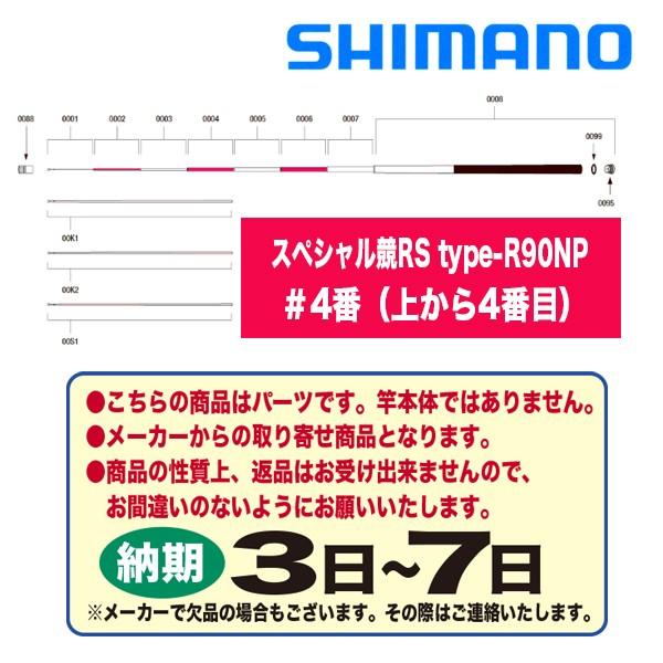 シマノ 鮎ロッドパーツ　37057 スペシャル 競 RS type-R 90NP ＃4番（上から4番目）