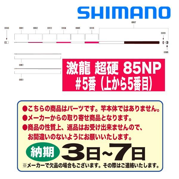 シマノ 鮎ロッドパーツ　37113 激龍 超硬 85NP ＃5番（上から5番目）