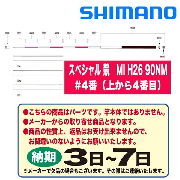 シマノ 鮎ロッドパーツ　37305 スペシャル 競 MI H26 90NM #4番（上から4番目）