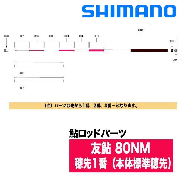 シマノ（SHIMANO） 鮎ロッドパーツ 37310 友鮎 80NM 穂先1番（本体標準