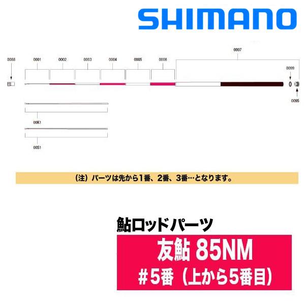 シマノ（SHIMANO） 鮎ロッドパーツ 37311 友鮎 85NM ＃5番（上から5
