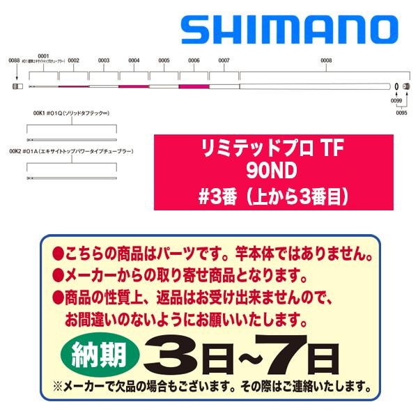 シマノ　鮎ロッドパーツ　380043　22リミテッドプロ TF　90ND　#3番（上から3番目）