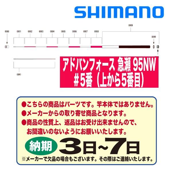 シマノ 鮎ロッドパーツ　38072 アドバンフォース 急瀬 95NW ＃5番（上から5番目）