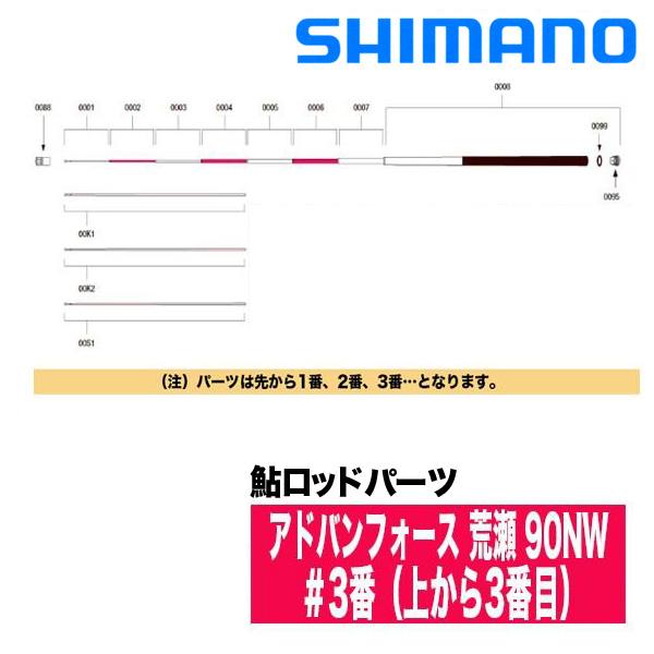 シマノ（SHIMANO） 鮎ロッドパーツ 38074 アドバンフォース 荒瀬 90NW