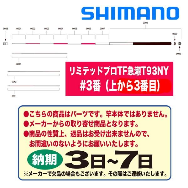 シマノ 鮎ロッドパーツ　36737 リミテッドプロ TF　急瀬T93NY #3番 （上から3番目）