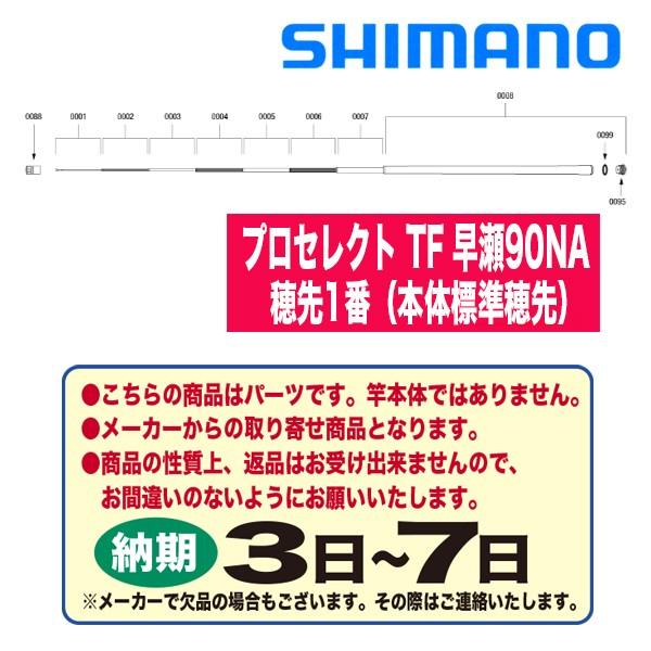シマノ 鮎ロッドパーツ 338844 プロセレクト TF 早瀬90NA 穂先1番  