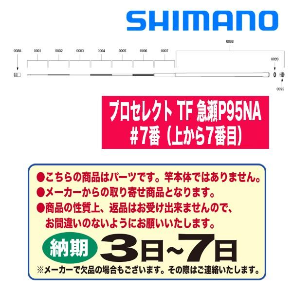 専門に取り扱う店 シマノ 鮎ロッドパーツ 348 プロセレクトtf 急瀬p95na 7番 上から7番目 今季イチオリーズ Www Bookingblog Com