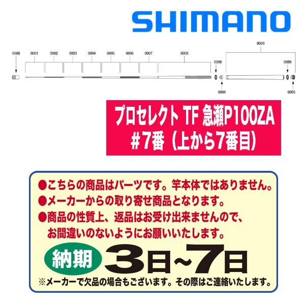 シマノ 鮎ロッドパーツ　38849 プロセレクト TF 急瀬P100ZA ＃7番（上から7番目）