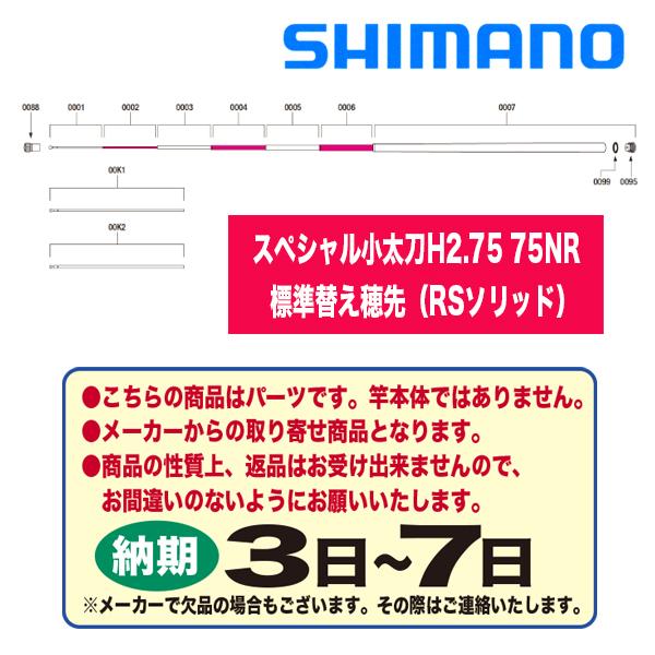 シマノ 鮎ロッドパーツ 39477 20スペシャル小太刀H2.75 75NR 標準替え穂先（RSソリッド）