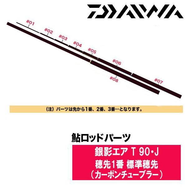 DAIWA（ダイワ） 鮎ロッドパーツ 05920724 銀影エア T 90・J 穂先1番