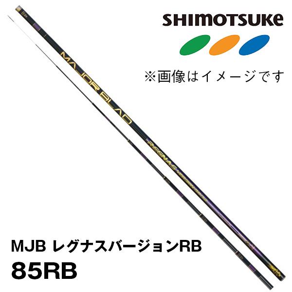 ☆予約 鮎竿 MJB レグナスバージョンRB 85RB 018690 シモツケ : カツキ