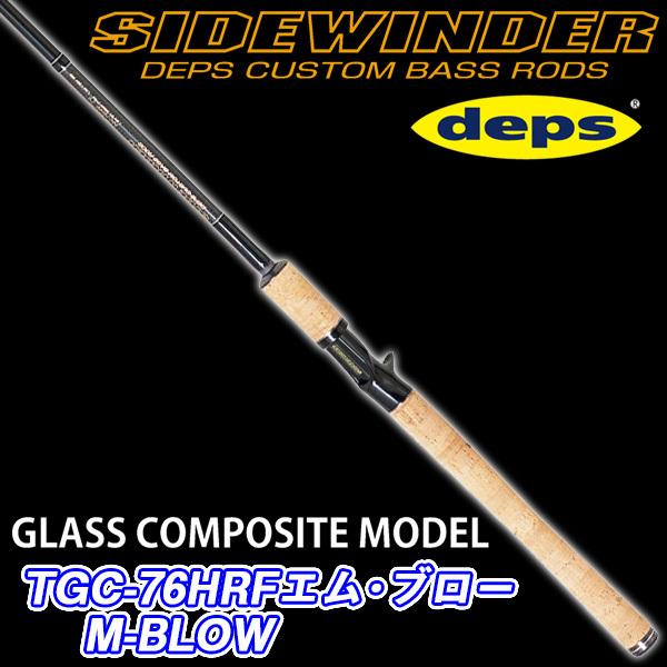 deps（デプス） サイドワインダー グラスコンポジットモデル TGC-76HRF