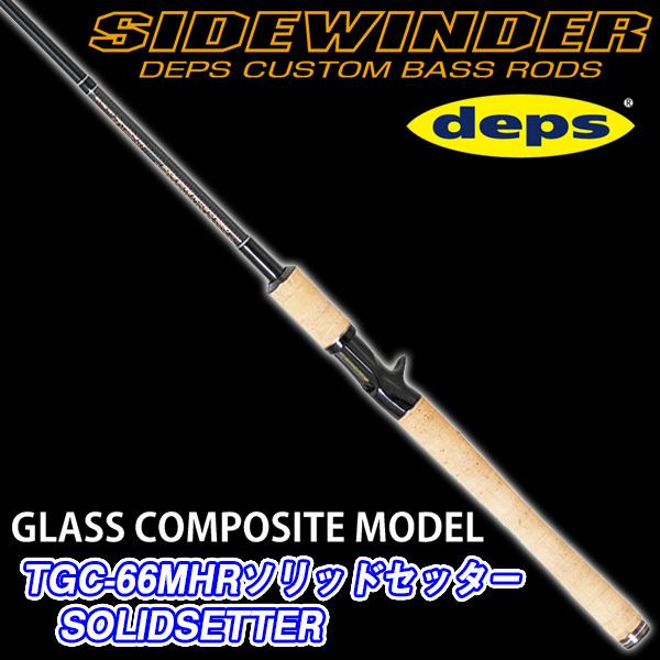 レア　廃盤　美品　デプス　サイドワインダー　TGCー66MHR ソリッドセッター deps ○デプス Deps サイドワインダー TGC-66MHR ソリッド