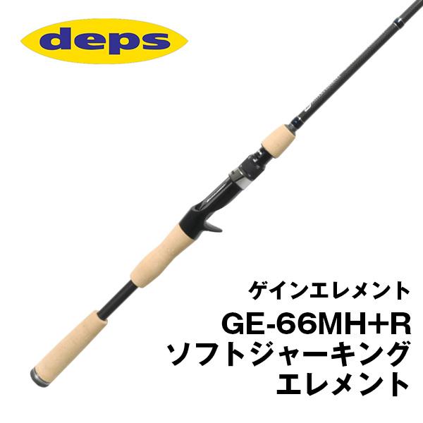 ゲインエレメント【GAINELEMENT】GE-66MH+Rソフトジャーキング