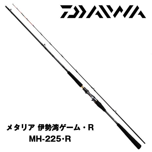 メタリア 伊勢湾ゲーム・R【METALLIA ISEWAN GAME・R】 MH-225・R  ダイワ　069918 船竿