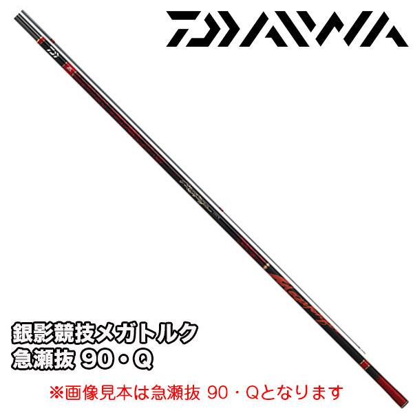 鮎竿 銀影競技メガトルク 急瀬抜 90・Q ダイワ 162275* : yt  