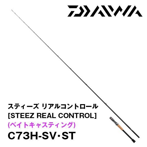ダイワ　スティーズ　リアルコントロール　C73H-SV-ST DAIWA（釣り） ダイワ バスロッド スティーズ リアル