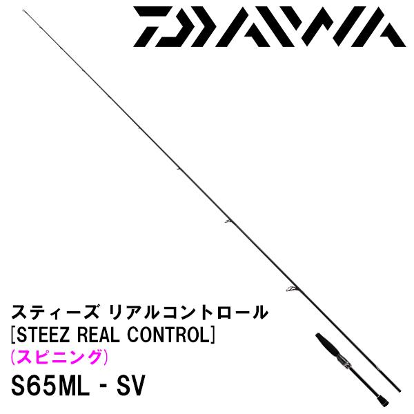 ダイワ スティーズリアルコントロールS65ML-SV ダイワ バスロッド スティーズ リアルコントロール S65ML-SV