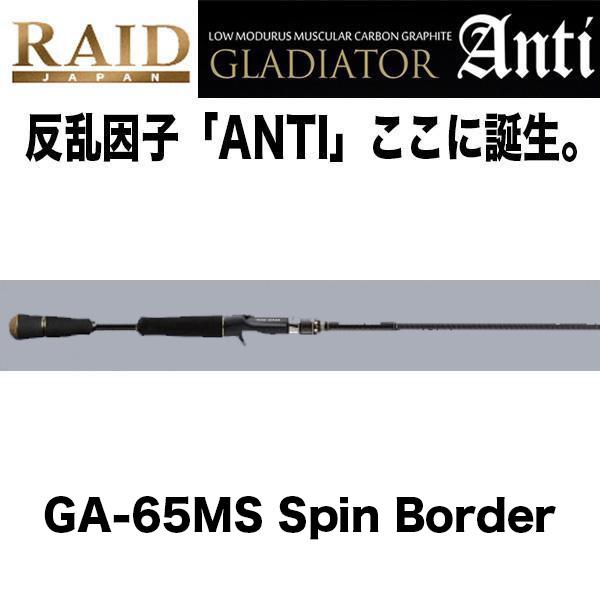 オータムセール】GLADIATOR Anti GA-65MS Spin Border スピニング