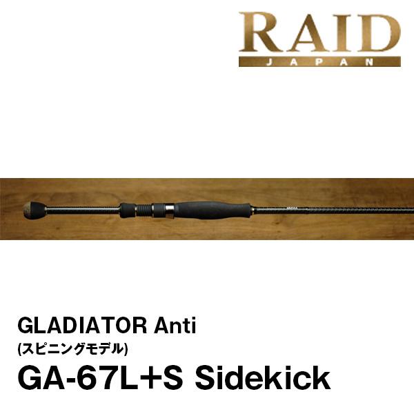 GLADIATOR Anti GA-67L+S Sidekick スピニングロッド レイドジャパン