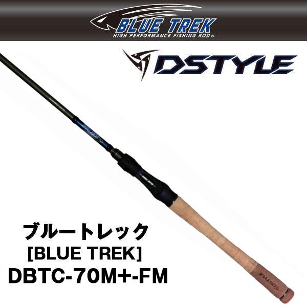 ブルートレック [BLUE TREK] DBTC-70M+-FM DSTYLE 860720 バスロッド