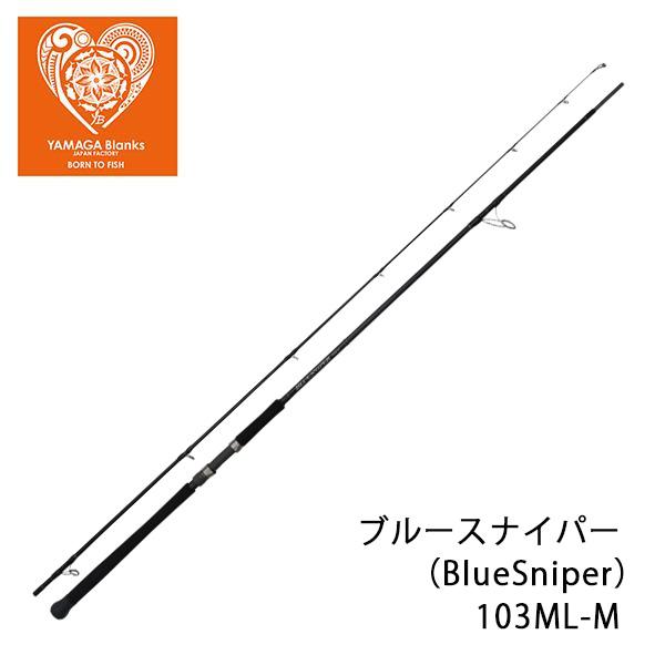 YAMAGA Blanks ブルースナイパー（BlueSniper） 103ML-M YAMAGA Blanks