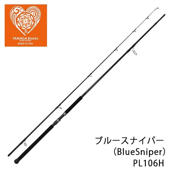 YAMAGA Blanks ブルースナイパー（BlueSniper） PL106H YAMAGA Blanks