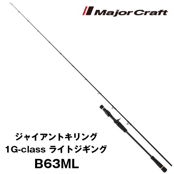 Major Craft ジャイアントキリング 1G-class ライトジギング