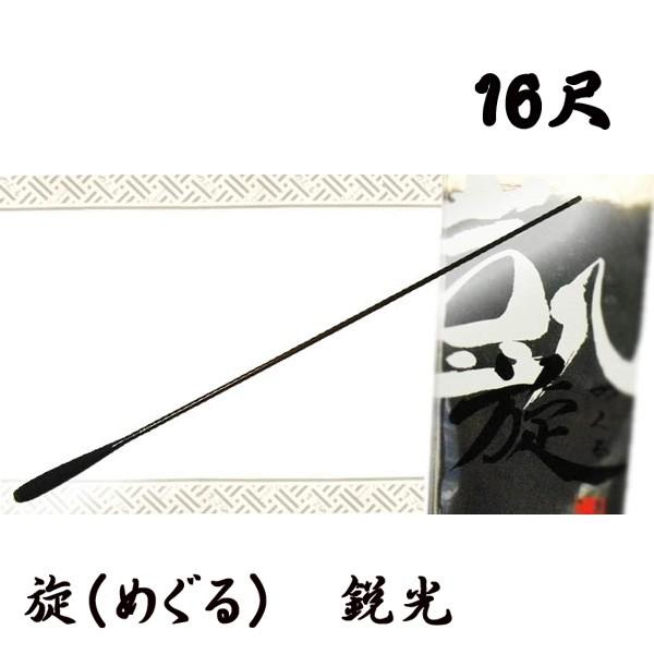旋（めぐる）　鋭光 　16尺 オオモリ　凱旋 644425