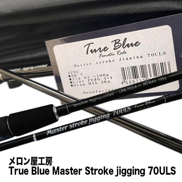 メロン屋工房 True Blue Master Stroke jigging 70ULS 332826 : カツキ