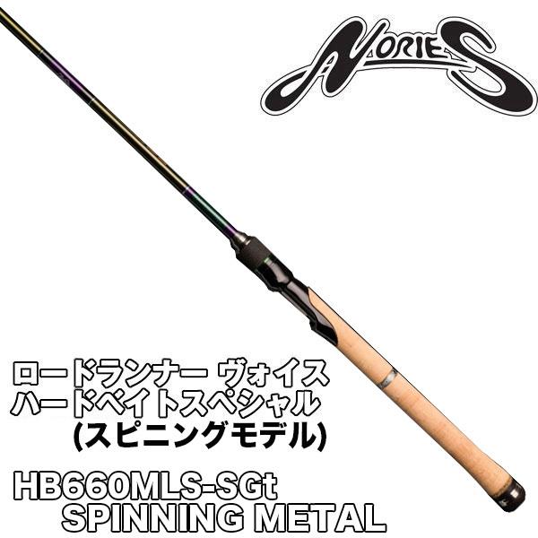 ロードランナー ヴォイス ハードベイトスペシャル(スピニングモデル