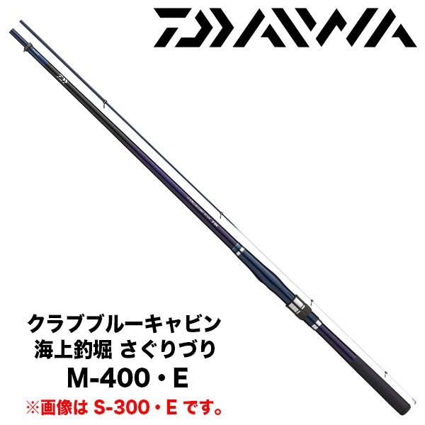 ダイワ クラブブルーキャビン さぐりづり M-400・E 美品 DAIWA（ダイワ） クラブブルーキャビン 海上釣堀 さぐりづり M-400・E