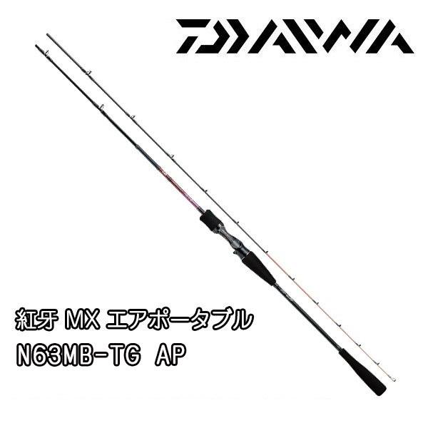 新品•未使用！ダイワ 紅牙MX AP(エアポータブル) C63MHS TG AP ロッド