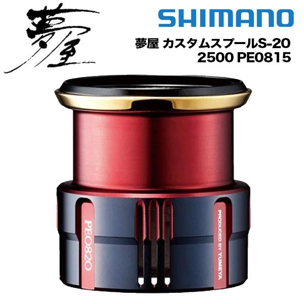 美品　夢屋　S-20 PE0815 カスタムスプール　シマノ シマノ 夢屋 カスタムスプールS-20 2500 PE0815 シマノ 040589