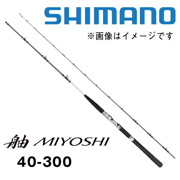 シマノ ミヨシ(舳) 40-300 シマノ（SHIMANO） 舳(ミヨシ) [MIYOSHI] 40-300 205193 : カツキ