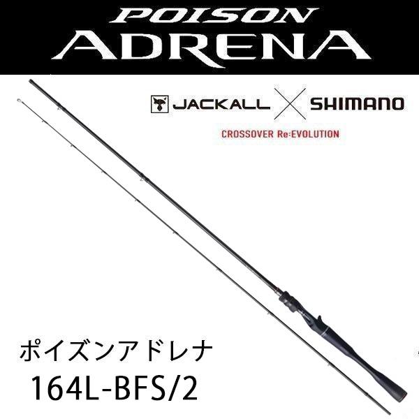 シマノ 24ポイズンアドレナ 164L-BFS/2 POISON ADRENA