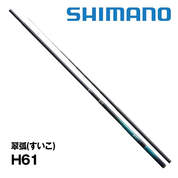 翠弧 H61 実釣未使用超美品 翠弧 H61 実釣未使用超美品 フィッシング