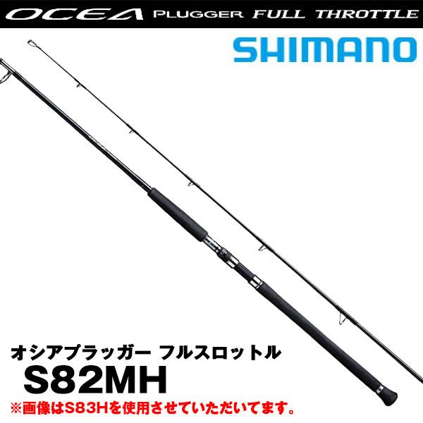 シマノ　オシアプラッガー フルスロットル S82MH SHIMANO OCEA OCEA オシアプラッガー フルスロットル［OCEA PLUGGER FULL THROTTLE