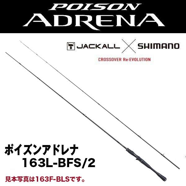 シマノ（SHIMANO） 18 ポイズンアドレナ [POISON ADRENA] 163L-BFS/2