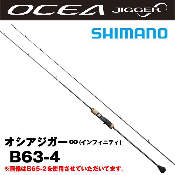 h*ろ様 オシアジガー インフィニティ B63-4 シマノ オシア ジガー インフィニティ B634 (ロッド・釣竿) 価格比較