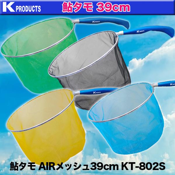 K-PRODUCTS 鮎タモ AIRメッシュ39cm KT-802S : カツキネットヤフー店