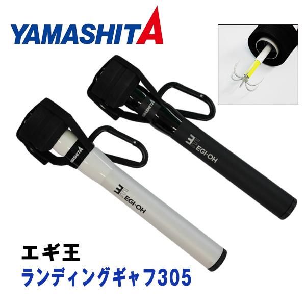 エギ王 ランディングギャフ305 ヤマシタ : カツキネットヤフー店