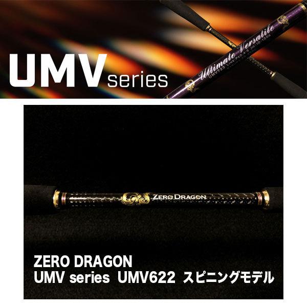 ZERO DRAGON UMV series UMV622 スピニングモデル