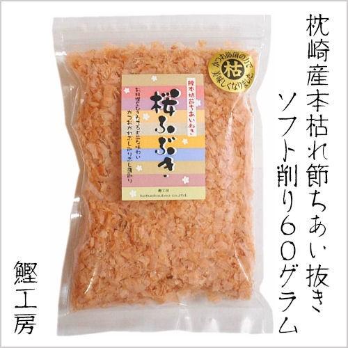 桜ふぶき 60g 枕崎産 本枯れ鰹節 血合い抜き 削り節 鰹工房 鰹工房 通販 Yahoo ショッピング