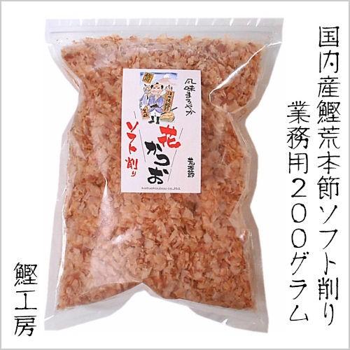 業務用 荒本節 花かつおソフト削り 200g（無添加 国内産 荒節 鰹節